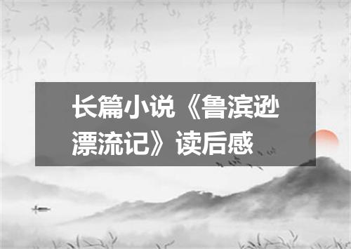长篇小说《鲁滨逊漂流记》读后感