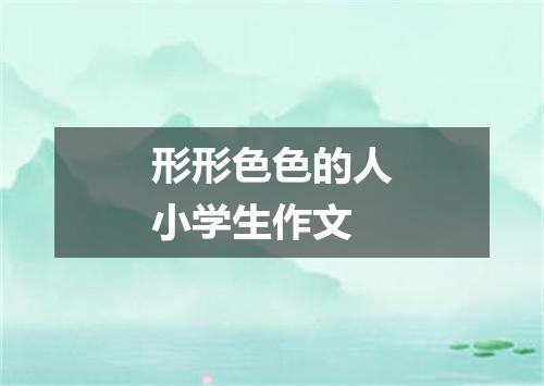形形色色的人小学生作文