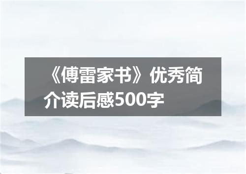 《傅雷家书》优秀简介读后感500字