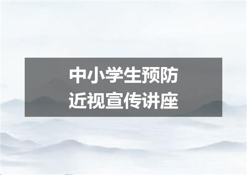 中小学生预防近视宣传讲座