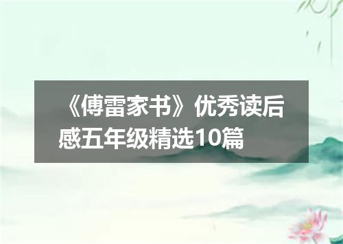 《傅雷家书》优秀读后感五年级精选10篇