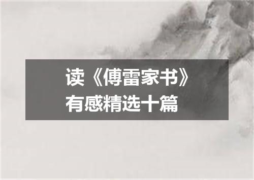 读《傅雷家书》有感精选十篇