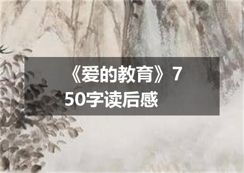 《爱的教育》750字读后感