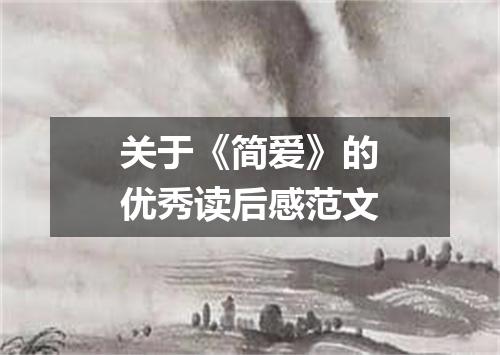 关于《简爱》的优秀读后感范文