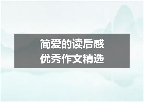 简爱的读后感优秀作文精选