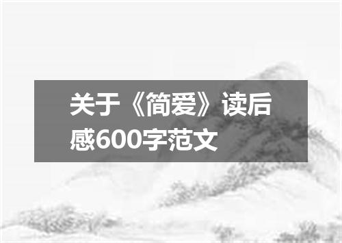 关于《简爱》读后感600字范文