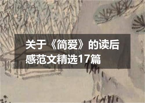 关于《简爱》的读后感范文精选17篇