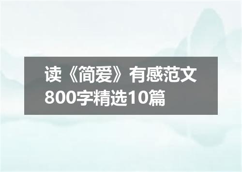 读《简爱》有感范文800字精选10篇