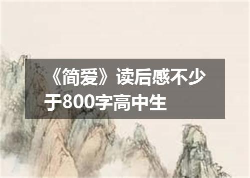 《简爱》读后感不少于800字高中生