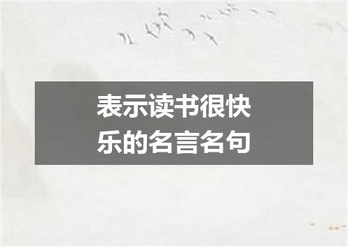 表示读书很快乐的名言名句