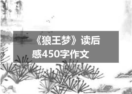 《狼王梦》读后感450字作文