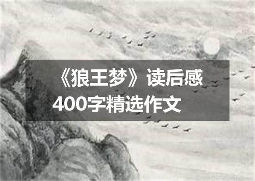 《狼王梦》读后感400字精选作文