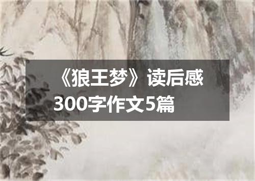 《狼王梦》读后感300字作文5篇
