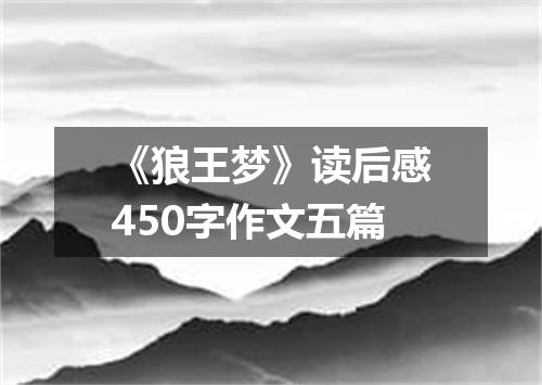 《狼王梦》读后感450字作文五篇