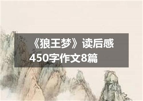 《狼王梦》读后感450字作文8篇