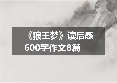 《狼王梦》读后感600字作文8篇