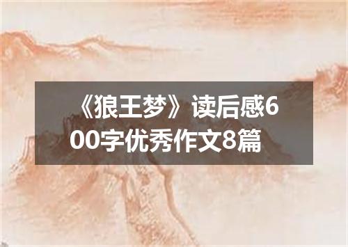 《狼王梦》读后感600字优秀作文8篇