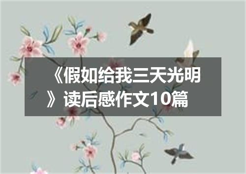 《假如给我三天光明》读后感作文10篇