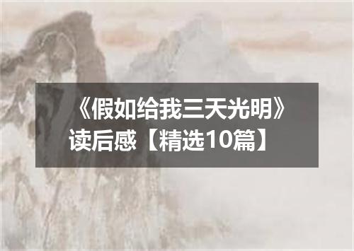 《假如给我三天光明》读后感【精选10篇】