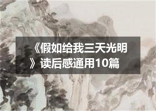 《假如给我三天光明》读后感通用10篇