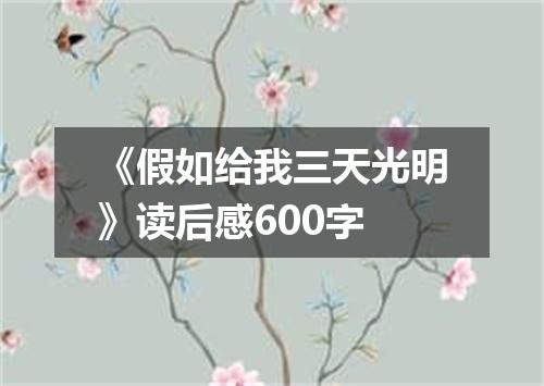 《假如给我三天光明》读后感600字