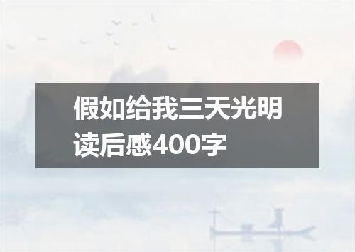 假如给我三天光明读后感400字