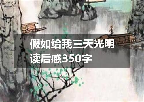 假如给我三天光明读后感350字