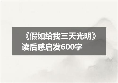 《假如给我三天光明》读后感启发600字