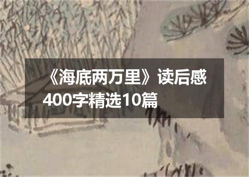 《海底两万里》读后感400字精选10篇