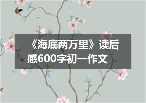 《海底两万里》读后感600字初一作文