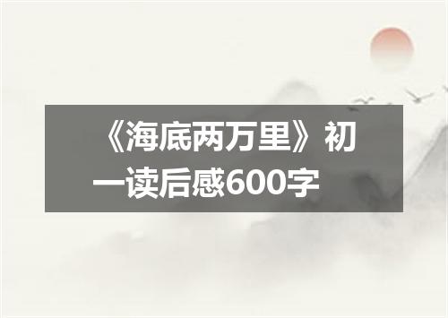 《海底两万里》初一读后感600字