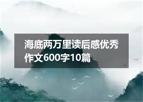 海底两万里读后感优秀作文600字10篇