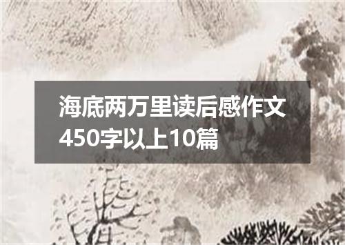 海底两万里读后感作文450字以上10篇