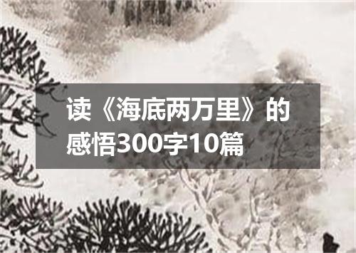 读《海底两万里》的感悟300字10篇