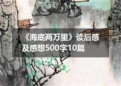 《海底两万里》读后感及感想500字10篇
