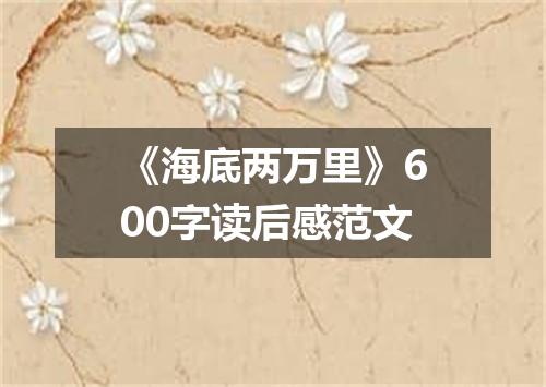 《海底两万里》600字读后感范文