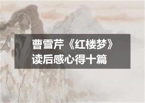 曹雪芹《红楼梦》读后感心得十篇