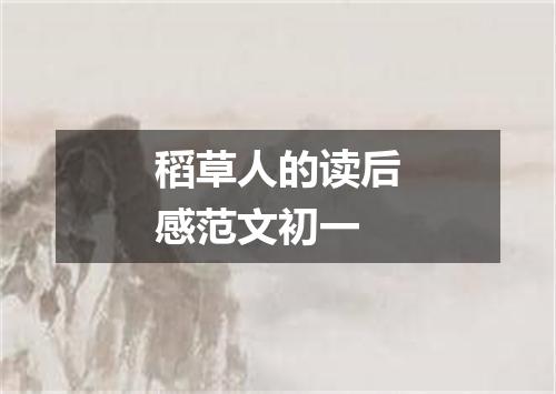 稻草人的读后感范文初一