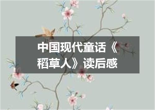 中国现代童话《稻草人》读后感