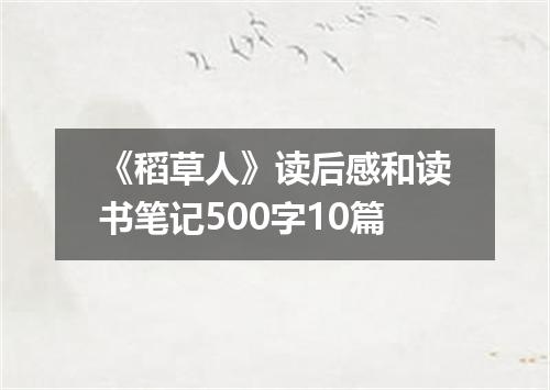 《稻草人》读后感和读书笔记500字10篇