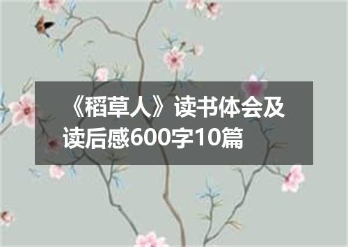 《稻草人》读书体会及读后感600字10篇