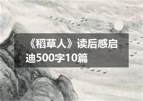《稻草人》读后感启迪500字10篇