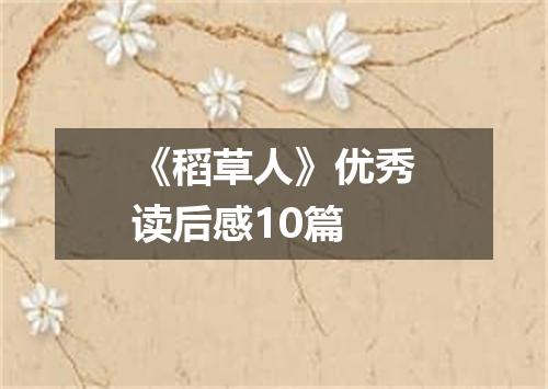 《稻草人》优秀读后感10篇