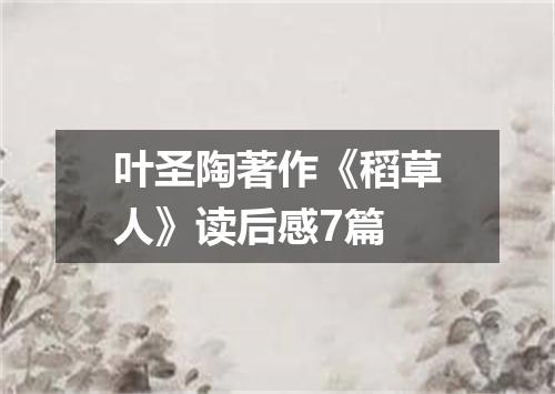 叶圣陶著作《稻草人》读后感7篇