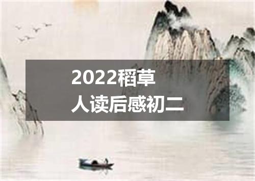 2022稻草人读后感初二