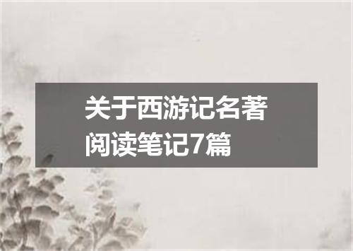 关于西游记名著阅读笔记7篇