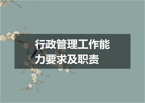 行政管理工作能力要求及职责