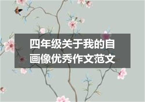 四年级关于我的自画像优秀作文范文