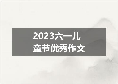2023六一儿童节优秀作文