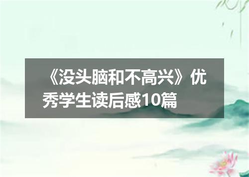 《没头脑和不高兴》优秀学生读后感10篇